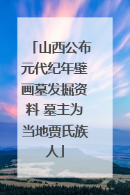 山西公布元代纪年壁画墓发掘资料 墓主为当地贾氏族人